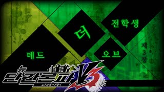 뉴단간V3 챕터 3 전학생 오브 더 데드  따효니의 뉴 단간론파 V3  모두의 살인 신학기 [upl. by Drolyag]