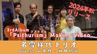 名雪祥代 3rdAlbum『Psithurism』Making Video [upl. by Ettelimay]