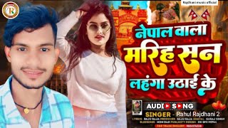 नेपाल वाला मरिह सन लाहंगा ऊठाई के  Rahul Rajdhani 2  New Bhojpuri Aarkesta Dj Song  2024 [upl. by Yeltnarb]