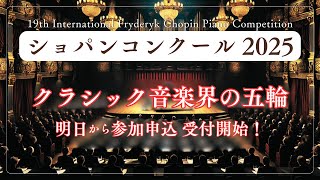 ショパンコンクール2025！明日から参加受付開始！コンクールの知られざる魅力と歴史を徹底解説【ショパンコンクール2025】 [upl. by Aronas]