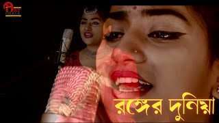 Ronger Duniya Tore Chai Na  Arpita Chakraborty [upl. by Trilby]