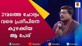 അവസാനം വരെ G S Pradeep നെ കുഴക്കിയ ആ പേരെന്താണ്  Aswamedham  G S Pradeep  Kairali TV [upl. by Ardnatal]