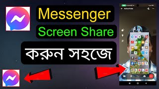 মেসেঞ্জারে স্কিন শেয়ার করবেন কিভাবে সহজে জানুন  How To Screen Share On Messenger Video Call [upl. by Gimpel885]