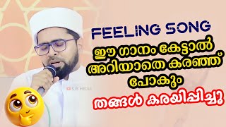 ഈ ഗാനം കേട്ടാൽ അറിയാതെ കരഞ്ഞ് പോകും തങ്ങൾ കരയിപ്പിച്ചു  Thwaha Thangal Heart Touching Feeling Song [upl. by Linnet976]