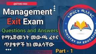 Management Exit Exam Questions and Answers Part  1 Ethio503 የማኔጅመንት መውጫ ፈተና ጥያቄዎች ከነ መልሳቸው [upl. by Ahseal159]