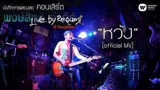 พงษ์สิทธิ์ คำภีร์  หวัง Live by RequestSaxophone【Official MV】 [upl. by Tierza]