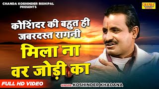 कोशिंदर की सुपरहिट रागनी  मिला न वर जोड़ी का  Ragni Full Hd Video  Koshinder Rishipal Chanda [upl. by Sera]