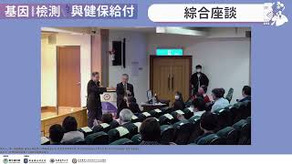 20241005 LHS 基因檢測與健保給付：綜合討論 [upl. by Bust]