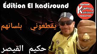 حكيم القيصر hakim Qaisar 2024 يقطعوني بلسانهم live record [upl. by Atiana246]