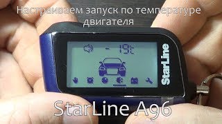 Как включить автозапуск по температуре двигателя на StarLine A96 [upl. by Westney997]