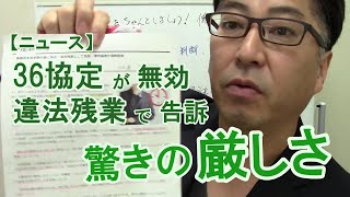 36協定（残業管理）をちゃんとしましょう！働き方改革の厳しい側面がでてました 労基署の送検ニュース925【社労士解説】 [upl. by Neron]