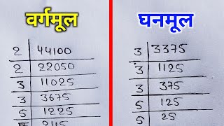 वर्गमूल और घनमूल निकालना सीखे  vargmul aur ghanmul  square root and cube root  vargmul kaise nika [upl. by Aleunamme]