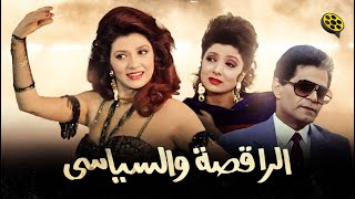 فيلم الراقصة والسياسي  بطولة نبيلة عبيد وصلاح قابيل [upl. by Korney316]