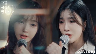 DAVICHI 그걸 사랑이라고 말하지마 Official Music Video [upl. by Leseil]