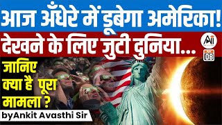 आज अँधेरे में डूबेगा अमेरिका देखने के लिए जुटी दुनिया जानिए क्या है मामला  by Ankit Avasthi Sir [upl. by Ydner3]