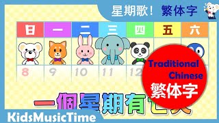 星期歌 ！星子期之歌ー繁體中文！ 学繁体中文 唱中文兒歌 学中文！ KidsMusicTime 音乐点心时间 [upl. by Aihseyt487]