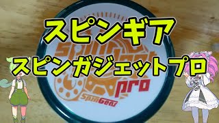 【ルーミアの玩具コーナー】スピンガジェットプロ【ヨーヨーレビュー】 [upl. by Lyrahc]