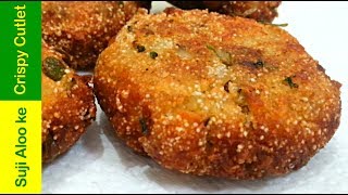 झटपट बनाये टेस्टी सूजी आलू के कटलेट Cutlet Aloo Snacks Recipe Rava Cutlet Evening Snacks Indian [upl. by Valina]