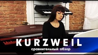 Сравнение корпусных цифровых пианино Kurzweil M110 M210 и MP120 [upl. by Nottirb]