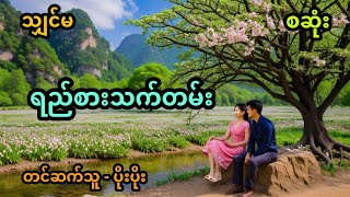 ရည်စားသက်တမ်း အစအဆုံး [upl. by Leunamne]