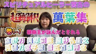 【スピリチュアルヒーラー宮古の萬葉集超解読5】巻17 金野乃 美草苅葺 屋杼礼里之 兎道乃宮子能 借五百礒所念 塩谷の宇都野の高原山は黒曜石の産地だよ、という歌ｗ The manyoshu [upl. by Corinna]