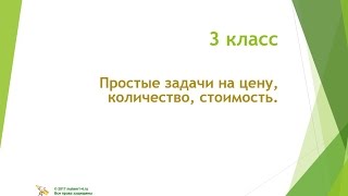 3 класс Простые задачи на цену количество стоимость [upl. by Devland]