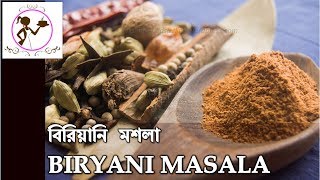 বিরিয়ানি মশলা  BIRYANI MASALA RECIPE  Bengali BIRYANI MASALA  KOLKATA BIRYANI MASALA INGREDIENTS [upl. by Ehav]