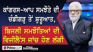 Prime Discussion2399 ਕਾਂਗਰਸਆਪ ਸਮਝੌਤਾ ਚੰਡੀਗੜ੍ਹ ਤੋਂ ਸ਼ੁਰੂਆਤਬਿਜਲੀ ਸਮਝੌਤਿਆਂ ਦੀ ਵਿਜੀਲੈਂਸ ਜਾਂਚ ਸ਼ੁਰੂ [upl. by Esile]