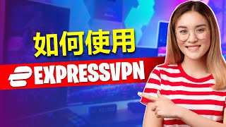 2024年如何使用ExpressVPN——购买、安装和设置教程 [upl. by Michella392]