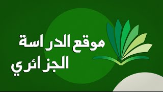 موقع الدراسة الجزائري  تدرس كما لم تدرس من قبل [upl. by Aicnarf]