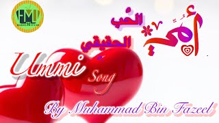 Ummi Song  أمي الحب الحقيقي  Hakeemiyya Media Unit  Muhammad bin Fazeel [upl. by Ellatsirhc]