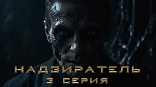 НАДЗИРАТЕЛЬ 3 СЕРИЯ Аудиокнига Ужасы [upl. by Orlando]