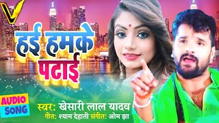 Hai Hamake Patai  Khesari Lal Yadav  हई हमके पटाई  New Hindi Bhojpuri song 2020 [upl. by Rattan]