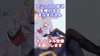 【まふまふ】例のマシュマロ配信を企画していた時のまふまふさん【生放送切り抜き】まふまふ まふまふの生放送 切り抜き 歌い手 ツイキャス shorts [upl. by Idette]