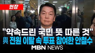 현장 尹탄핵에 투표한 與의원 ‘단 둘’…안철수·김예지  국민의힘 김상욱 복귀 尹 탄핵안 투표 참여 현재 195명 241207  MBN NEWS [upl. by Ilrahs]