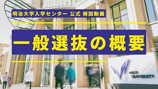 【公式】入試解説①～入試概要編～｜明治大学 ※2025年1～2月に受験する方が対象です [upl. by Anehsat]