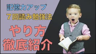 東大主席が教えるおすすめ記憶法「７回読み勉強法」徹底解説 [upl. by Creigh558]