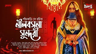 Sunday Suspense  Neelbasana Sundari  Panchkari Dey  Mirchi Bangla [upl. by Sheffield487]