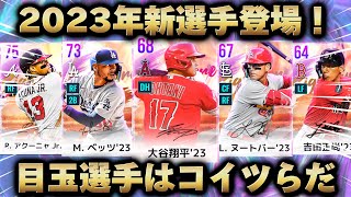 2023選手登場‼️最強目玉選手はコイツらだ‼️【MLB9イニングスRIVALS】 [upl. by Zeidman]