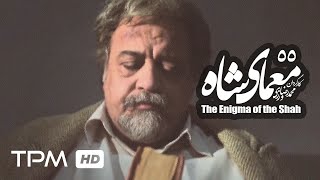 سریال ایرانی معمای شاه قسمت 55  Moammaye Shah Serial Irani 55 [upl. by Marek]