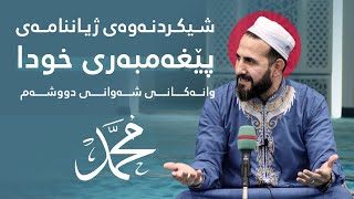 شیكردنەوەی ژیاننامەی پێغەمبەری خودا ﷺ  وانەكانی شەوانی دووشەم  مـامۆستا ڕێبوار حوسێن  8 [upl. by Destinee348]