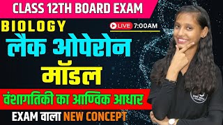 लैक ओपेरॉन Lac Operon Model  वंशागतिकी का आण्विक आधार CH 6  Class 12th Biology [upl. by Inahpets]