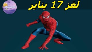 حل لغز الأربعاء ١٧ يناير ٢٠٢٤ كلمات كراش [upl. by Zendah]