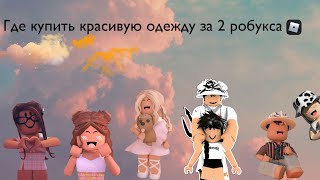 ГДЕ КУПИТЬ ОДЕЖДУ В РОБЛОКС ЗА 2 РОБУКСАГде купить дешевле одежду в роблоксеРОБЛОКС [upl. by Ulyram]