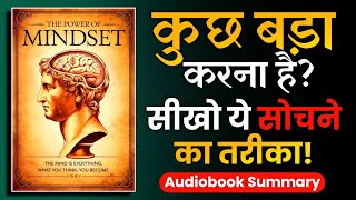 कुछ बड़ा करना है तो इस तरह सोचना होगा  The POWER of MINDSET Audiobook [upl. by Nnahtebazile100]