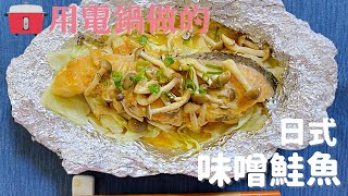 【日式味噌鮭魚】用電鍋做的鮭魚料理♪味噌很香！好吃到不得了喔～ [upl. by Nnylireg]