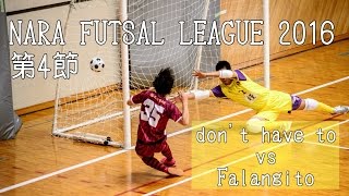 【奈良県フットサルリーグ2016 div1】dont have to vs ファランジート【第4節首位攻防戦】 [upl. by Kuska472]