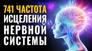 741 гц Исцеление Нервной Системы и Регенерация Тканей Нервной Сети  Восстановление Нервов и Психики [upl. by Layap384]