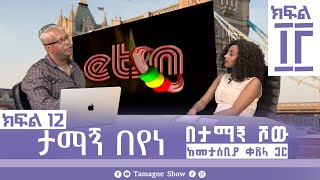 ታማኝ በየነ ከመታሰቢያ ቀጸላ ጋር በታማኝ ሾው ክፍል 12  Artist Tamagne Beyene TamagneShow [upl. by Irol]