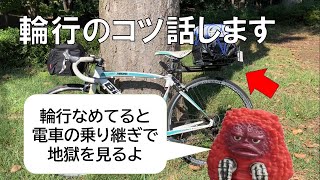 自転車キャンプをするときの輪行のコツ～自転車以外の荷物どうする問題～ [upl. by Latona]